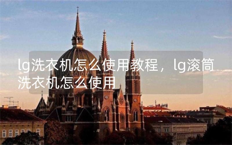 lg洗衣机怎么使用教程，lg滚筒洗衣机怎么使用