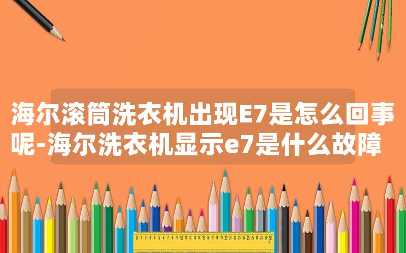 海尔滚筒洗衣机出现E7是怎么回事呢-海尔洗衣机显示e7是什么故障