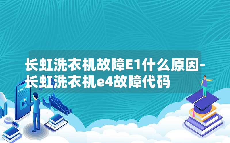 长虹洗衣机故障E1什么原因-长虹洗衣机e4故障代码