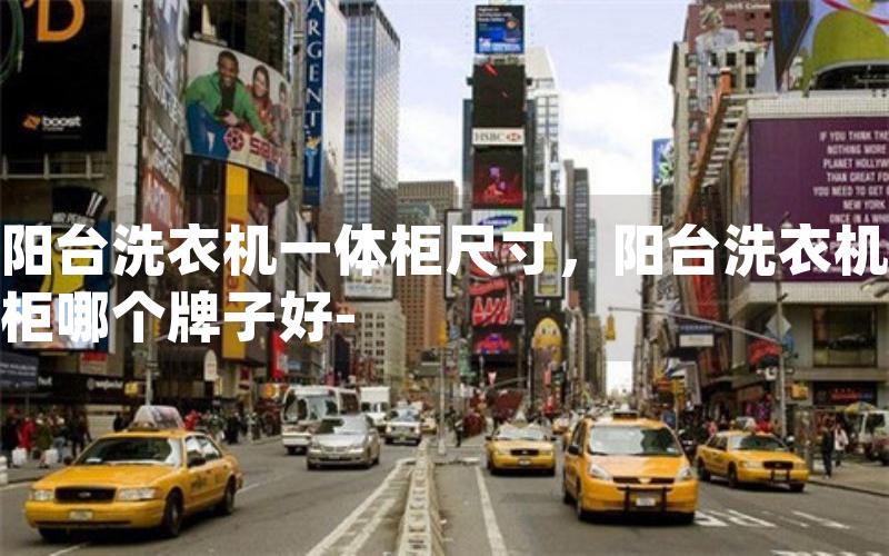 阳台洗衣机一体柜尺寸，阳台洗衣机柜哪个牌子好-